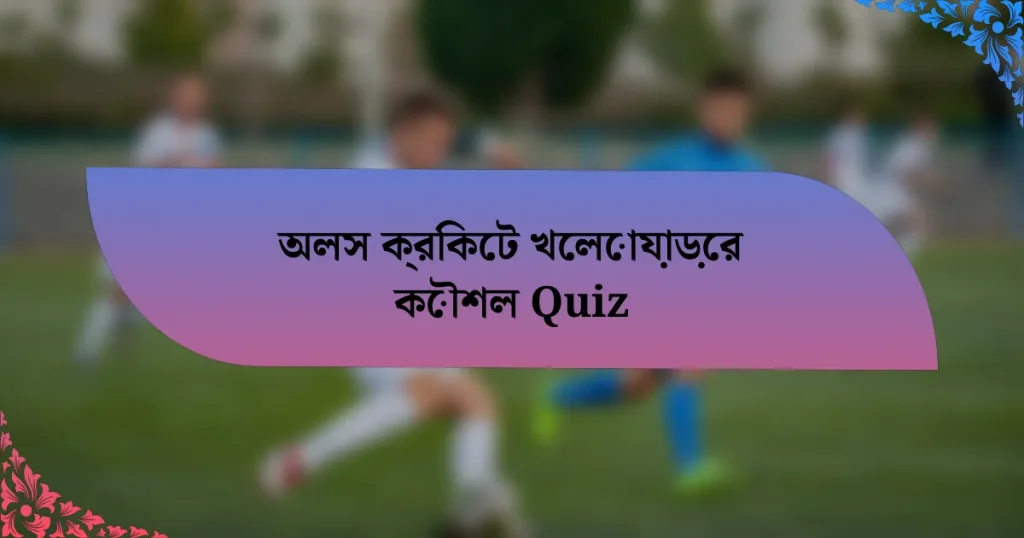 অলস ক্রিকেট খেলোয়াড়ের কৌশল Quiz