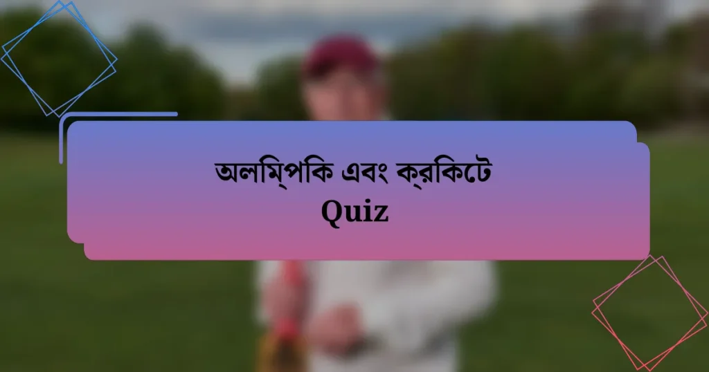 অলিম্পিক এবং ক্রিকেট Quiz