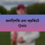 অলিম্পিক এবং ক্রিকেট Quiz