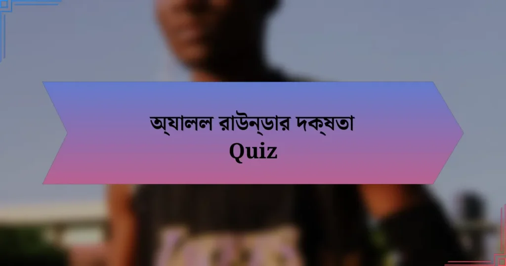 অ্যালল রাউন্ডার দক্ষতা Quiz