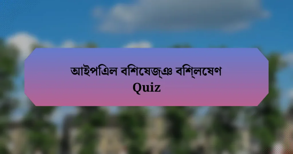 আইপিএল বিশেষজ্ঞ বিশ্লেষণ Quiz