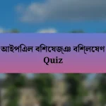 আইপিএল বিশেষজ্ঞ বিশ্লেষণ Quiz