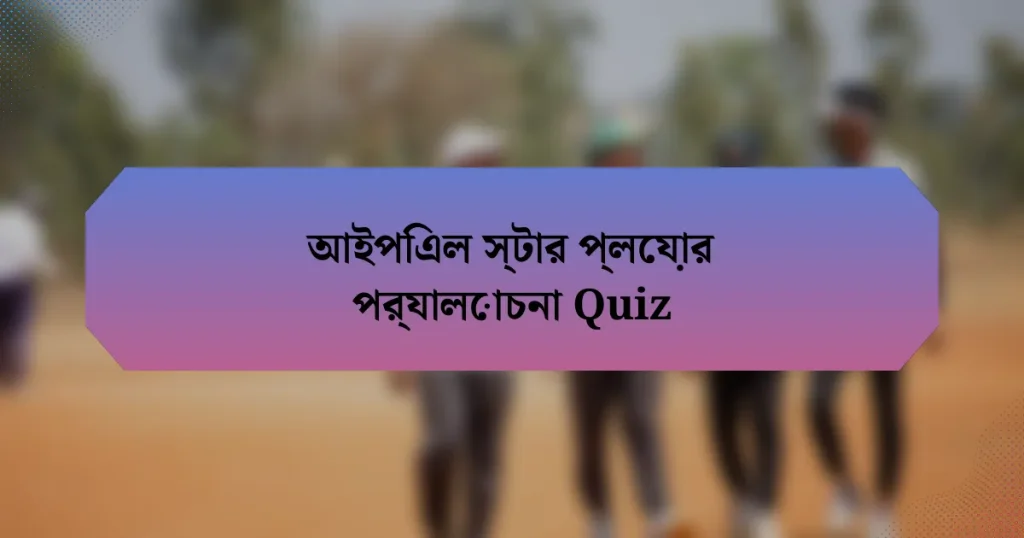 আইপিএল স্টার প্লেয়ার পর্যালোচনা Quiz