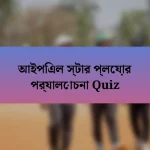 আইপিএল স্টার প্লেয়ার পর্যালোচনা Quiz