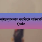 ইন্টারন্যাশনাল ক্রিকেট কাউন্সিল Quiz