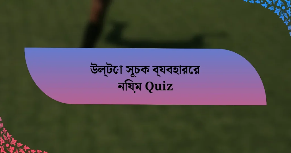 উল্টো সূচক ব্যবহারের নিয়ম Quiz