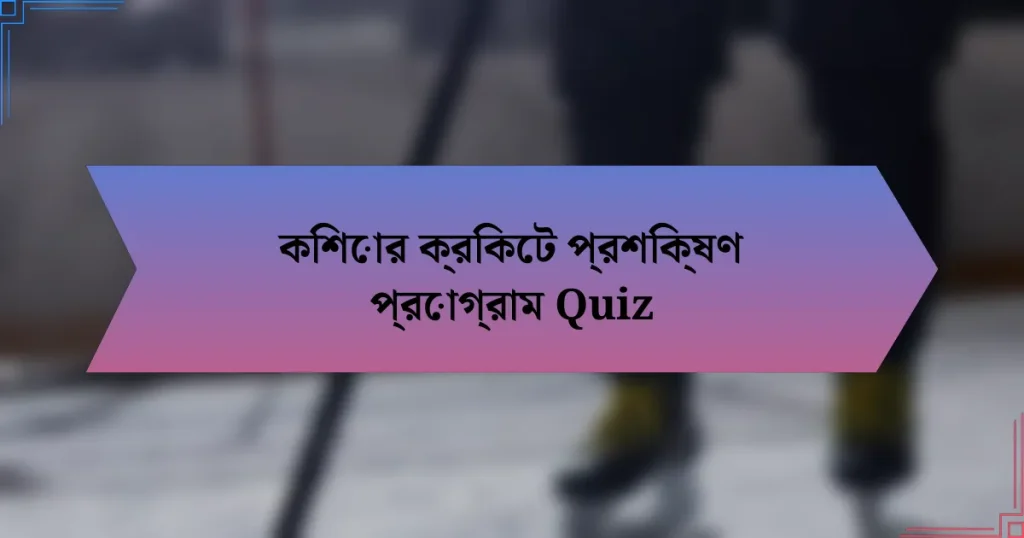 কিশোর ক্রিকেট প্রশিক্ষণ প্রোগ্রাম Quiz