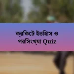 ক্রিকেট ইতিহাস ও পরিসংখ্যা Quiz