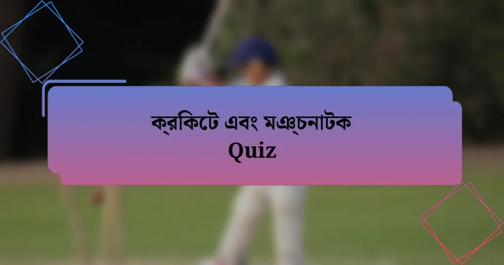 ক্রিকেট এবং মঞ্চনাটক Quiz