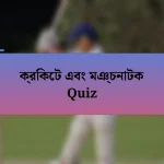 ক্রিকেট এবং মঞ্চনাটক Quiz