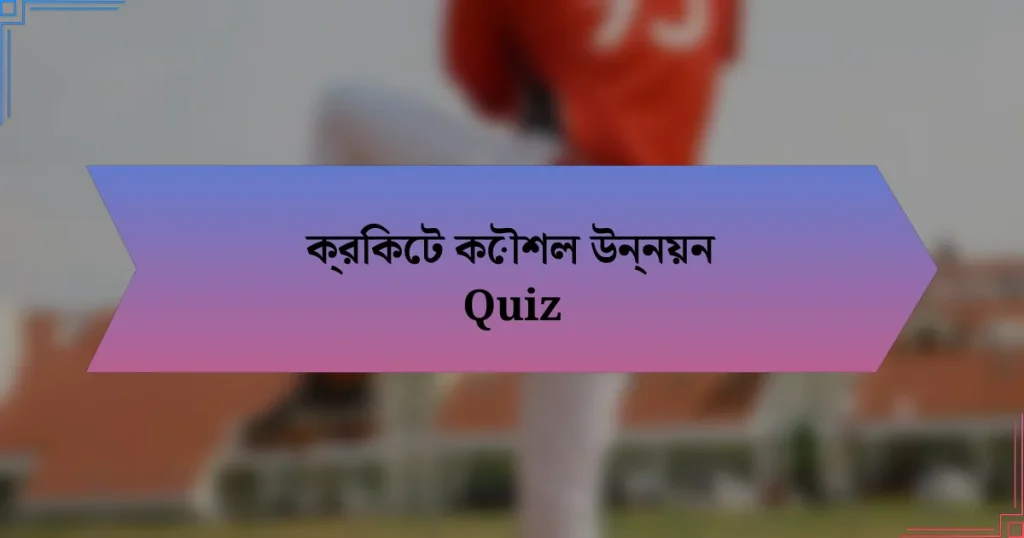 ক্রিকেট কৌশল উন্নয়ন Quiz