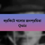 ক্রিকেট খেলার জনপ্রিয়তা Quiz