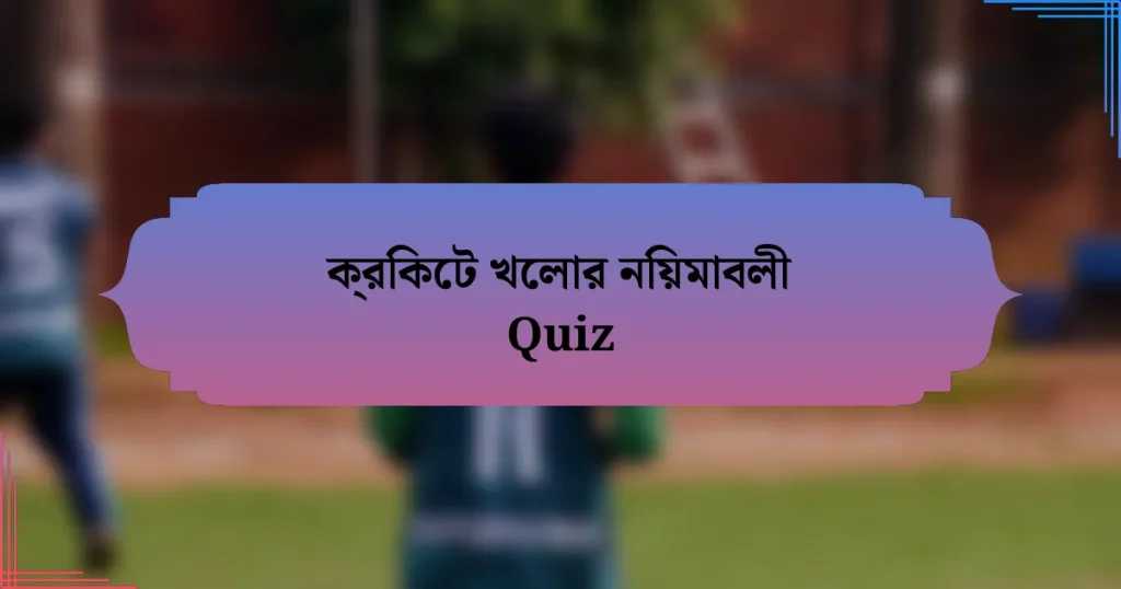 ক্রিকেট খেলার নিয়মাবলী Quiz