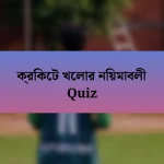 ক্রিকেট খেলার নিয়মাবলী Quiz