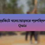 ক্রিকেট খেলোয়াড়দের প্রশিক্ষণ Quiz