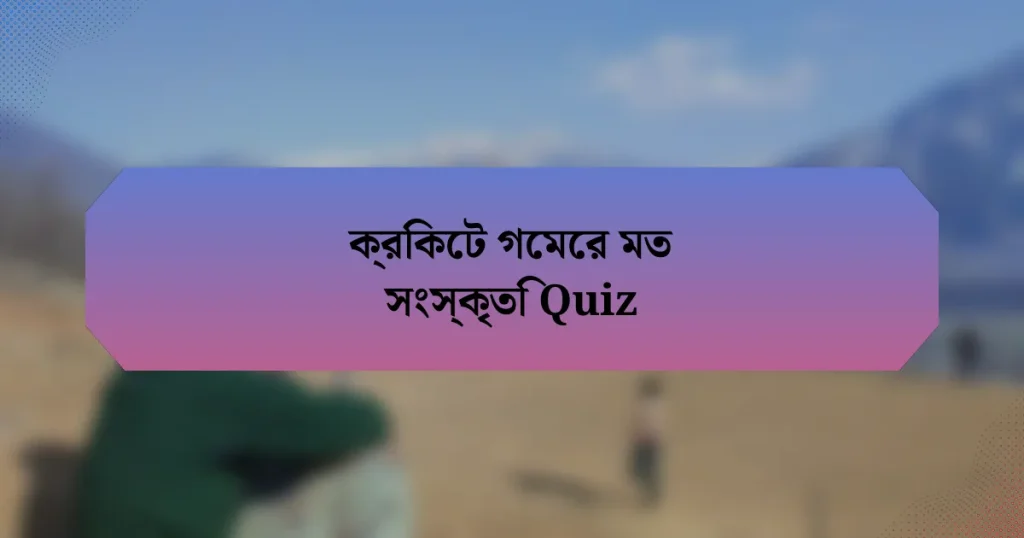 ক্রিকেট গেমের মত সংস্কৃতি Quiz