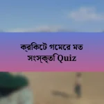 ক্রিকেট গেমের মত সংস্কৃতি Quiz