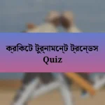 ক্রিকেট টুর্নামেন্ট ট্রেন্ডস Quiz