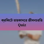 ক্রিকেট তারকাদের জীবনচরিত Quiz