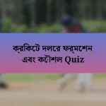 ক্রিকেট দলের ফর্মেশন এবং কৌশল Quiz