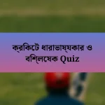 ক্রিকেট ধারাভাষ্যকার ও বিশ্লেষক Quiz