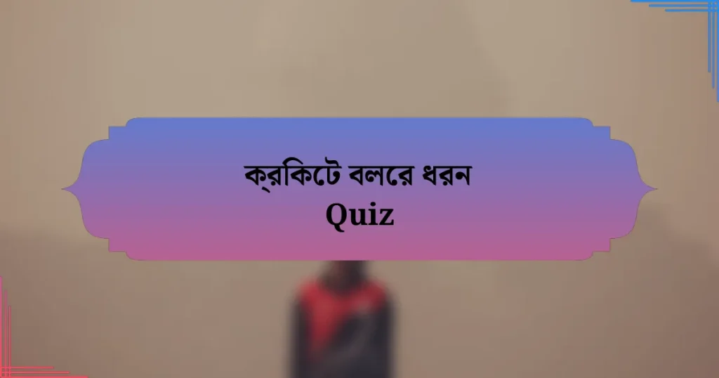 ক্রিকেট বলের ধরন Quiz