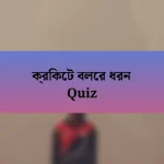 ক্রিকেট বলের ধরন Quiz