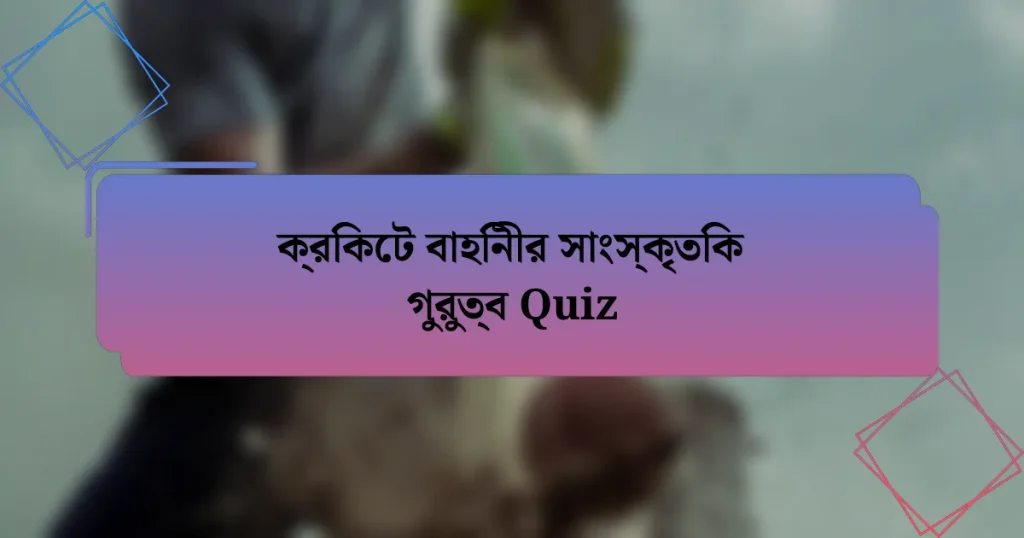 ক্রিকেট বাহিনীর সাংস্কৃতিক গুরুত্ব Quiz