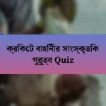 ক্রিকেট বাহিনীর সাংস্কৃতিক গুরুত্ব Quiz