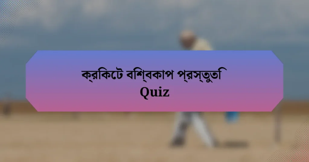 ক্রিকেট বিশ্বকাপ প্রস্তুতি Quiz