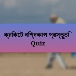 ক্রিকেট বিশ্বকাপ প্রস্তুতি Quiz