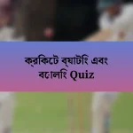 ক্রিকেট ব্যাটিং এবং বোলিং Quiz