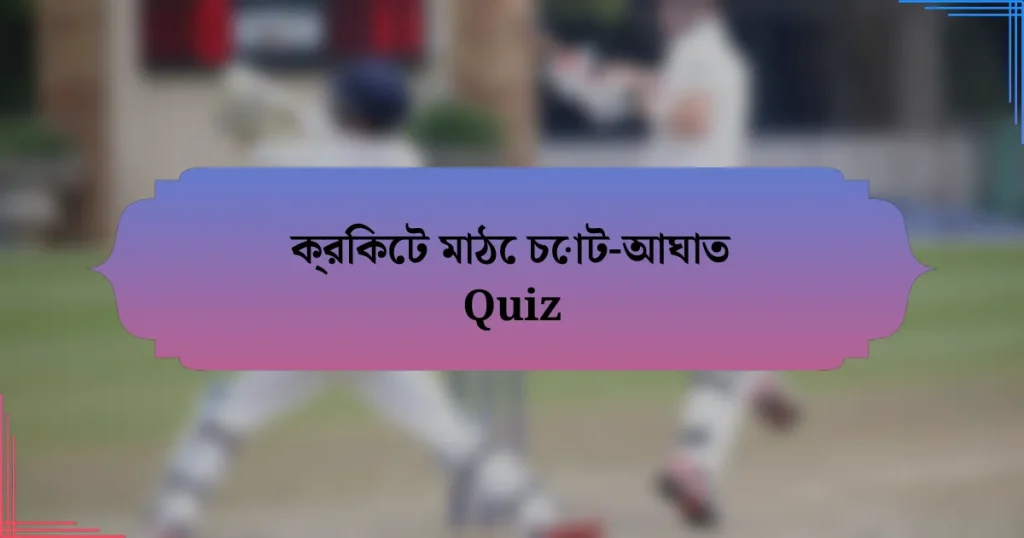 ক্রিকেট মাঠে চোট-আঘাত Quiz