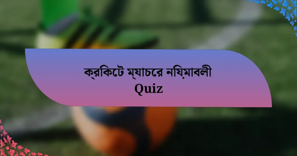 ক্রিকেট ম্যাচের নিয়মাবলী Quiz