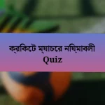 ক্রিকেট ম্যাচের নিয়মাবলী Quiz