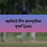 ক্রিকেট লীগ জনপ্রিয়তা বৃদ্ধি Quiz