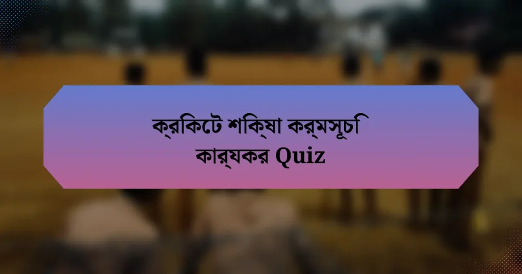 ক্রিকেট শিক্ষা কর্মসূচি কার্যকর Quiz