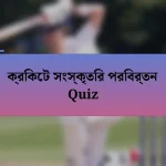 ক্রিকেট সংস্কৃতির পরিবর্তন Quiz