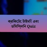 ক্রিকেটে টাইমিং এবং ডিসিপ্লিন Quiz