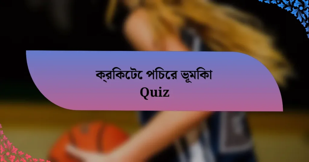 ক্রিকেটে পিচের ভূমিকা Quiz