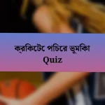 ক্রিকেটে পিচের ভূমিকা Quiz