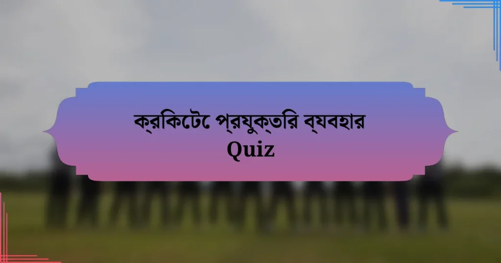 ক্রিকেটে প্রযুক্তির ব্যবহার Quiz