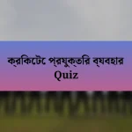 ক্রিকেটে প্রযুক্তির ব্যবহার Quiz