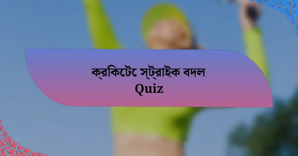 ক্রিকেটে স্ট্রাইক বদল Quiz