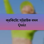 ক্রিকেটে স্ট্রাইক বদল Quiz