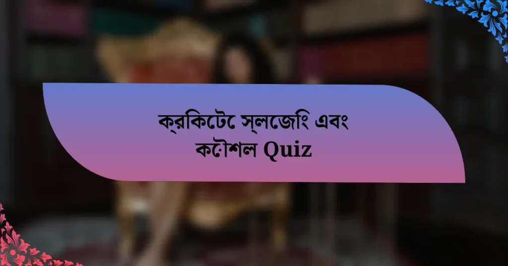 ক্রিকেটে স্লেজিং এবং কৌশল Quiz