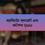 ক্রিকেটে স্লেজিং এবং কৌশল Quiz