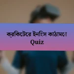 ক্রিকেটের ইনিংস কাঠামো Quiz