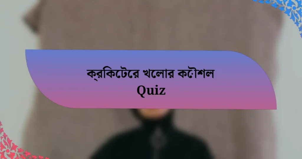 ক্রিকেটের খেলার কৌশল Quiz