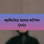 ক্রিকেটের খেলার কৌশল Quiz